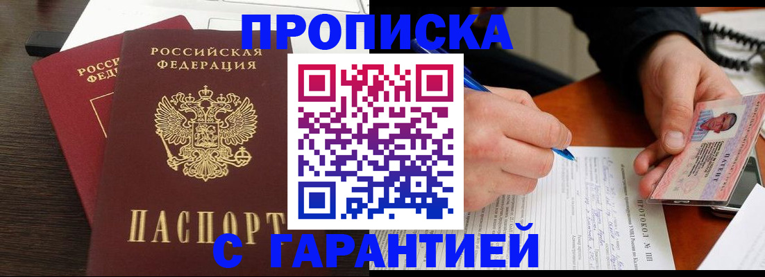 прописка в Славянске-на-Кубани